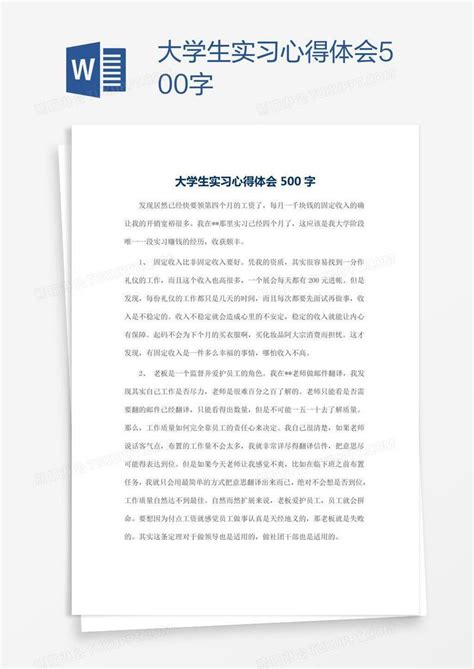 大学生实习心得体会500字模板下载心得体会图客巴巴