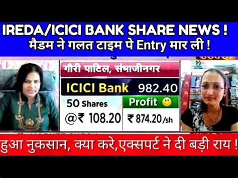 IREDA SHARE LATEST NEWS TODAY ICICI BANK SHARE LATEST NEWS TODAY S B