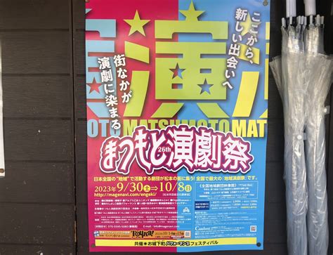 【松本市】全国で最大の「地域演劇祭」が松本の街で。「26thまつもと演劇祭」本祭が10月6日〜8日に開催。 号外net 松本