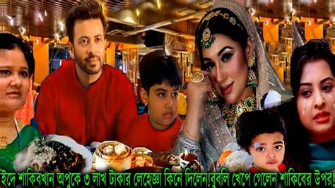 ইদে শাকিবখান অপুকে ৩ লাখ টাকার লেহেজ্ঞা কিনে দিলেনবুবলি খেপে গেলেন