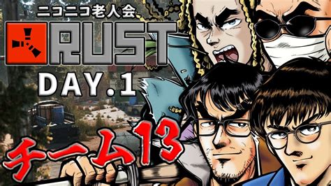 【day1】ニコニコ老人会rust【チーム13：ぴらの視点】ニコニコ老人会rust Youtube