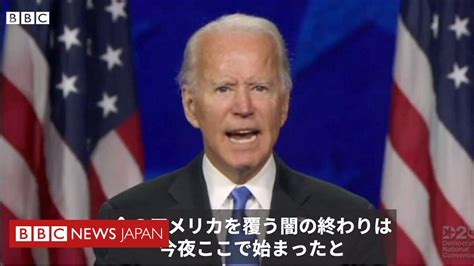 【米大統領選2020】 「この闇の季節を克服する」 民主党のバイデン大統領候補 Bbcニュース