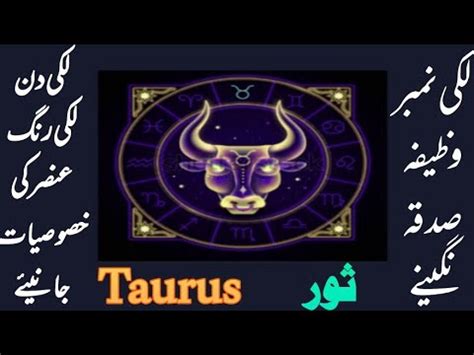 Taurus Horoscope Taurus 20 Apr to 21 May برج ثور کے بارے میں