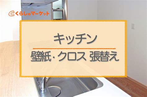 キッチンの壁紙（クロス）張替えの選び方のコツや費用を抑える方法 くらしのマーケットマガジン