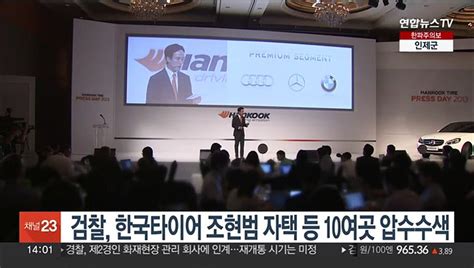 검찰 한국타이어 조현범 자택 등 10여곳 압수수색 동영상 Dailymotion