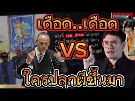 สภาเดอด ชาดา VS โรม ใครปลกผขนมา YouTube