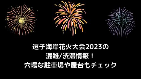 逗子海岸花火大会2023の混雑渋滞情報！穴場な駐車場や屋台も 混雑してる？