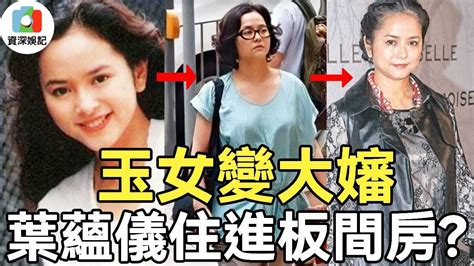 洗腳水女神葉蘊儀被渣男騙，玉女變大嬸住進板間房，今瘦38磅重返少女樣貌，回應一切真相【資深娛記】葉蘊儀 Youtube