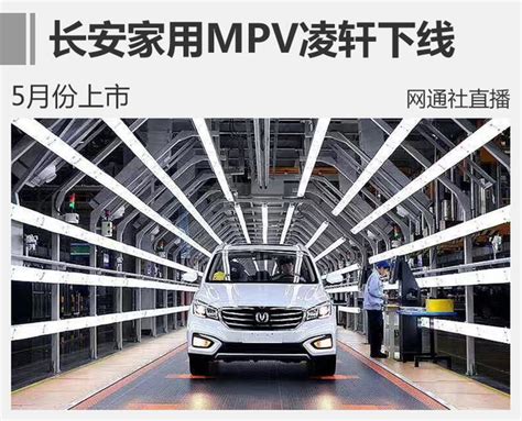 长安家用mpv凌轩正式下线 5月份上市 新浪汽车