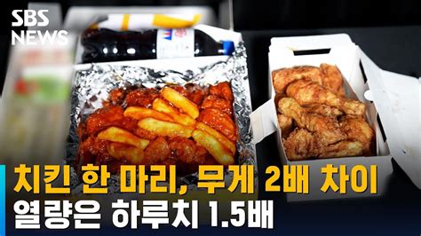 치킨 한 마리 무게 2배 차이열량은 하루치 15배 Sbs Youtube