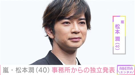 松本潤、事務所独立を発表 嵐としてのエージェント契約は継続「これまで以上の努力を惜しまず取り組んでいきたい」 エンタメ総合 Abema