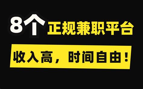 【副业推荐】8个正规兼职平台，做好一个，就可以月入上万，收入高，时间自由！ 哔哩哔哩