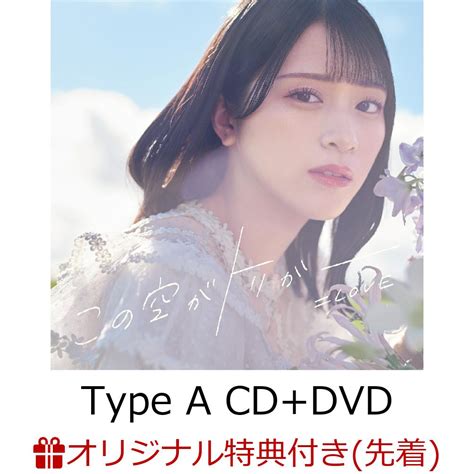 楽天ブックス 【楽天ブックス限定先着特典】この空がトリガー Type A Cd Dvd 初回仕様限定盤 オリジナルa4クリアファイル