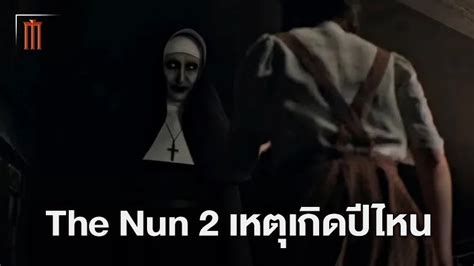 The Nun II มไทมไลนเกดขนชวงไหน หางจากภาคแรก และ The Conjuring