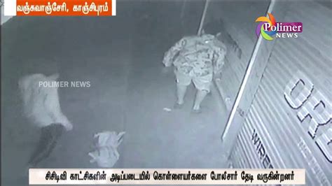 Kancheepuram 6 Lakhs Worth Goods Were Stolen Crime Scene Was Caught In Cctv Footage Youtube