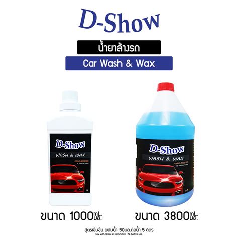 4ชิ้น ถูกกว่า Dshow น้ำยาล้างรถ แชมพูล้างรถ 3400มล Car Wash