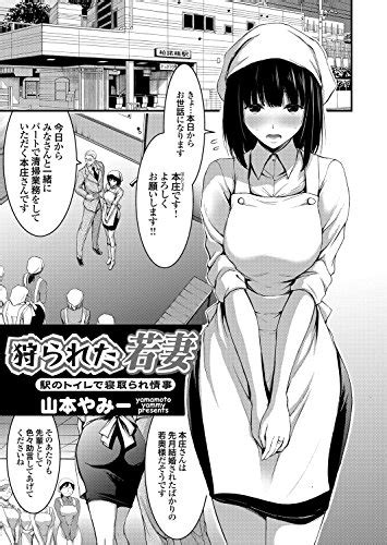 狩られた若妻 ～駅のトイレで寝取られ情事～ Comicグレープ 山本やみー マンガ Kindleストア Amazon