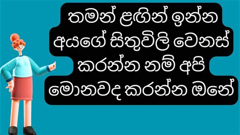 තමන් ළඟින් ඉන්න අයගේ සිතුවිලි වෙනස් කරන්න නම් අපි මොනවද කරන්න ඔනේ Youtube