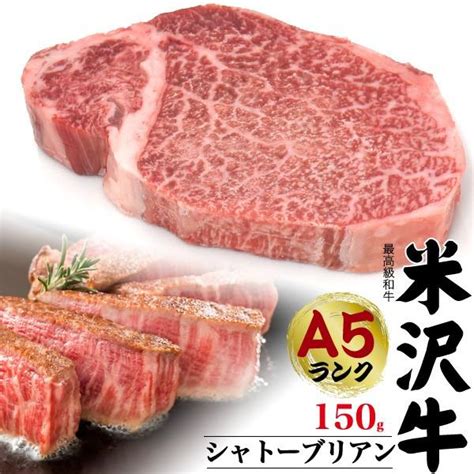 米沢牛 シャトーブリアン 150g ステーキ用 ヒレ肉 国産 黒毛和牛 A5 牛肉 最高級 希少部位 ギフト 熨斗 贈答用 内祝い お中元 お