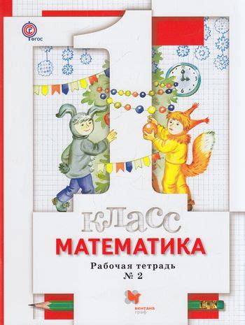 Рабочая тетрадь ФГОС по математике в 3 частях Минаева С.С, Рослова Л.О ...