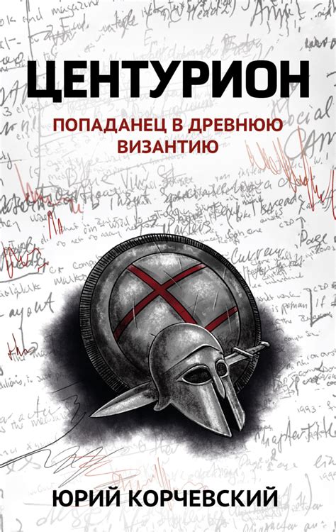 Юрий Корчевский книга Центурион – скачать fb2, epub, pdf бесплатно ...
