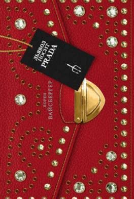 Книга Дьявол носит Prada читать онлайн Лорен Вайсбергер
