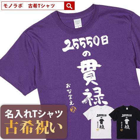 【楽天市場】古希祝い 古希 Tシャツ Tシャツ お祝い プレゼント 名入れ 名前入り大きいサイズ 紫 パープル 70歳 誕生日 おしゃれ