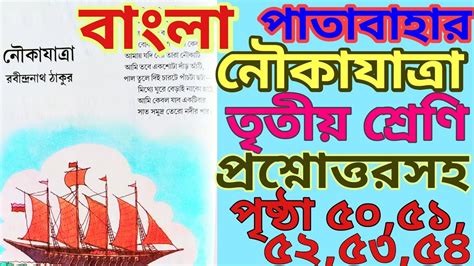 nouka jatraclass 3page 50 51 52 53 54banglaনকযতরততয শরণ