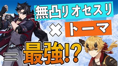 【原神】無凸リオセスリにはトーマがいいのでは？ Youtube