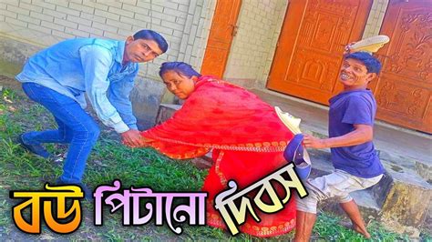 বউ পিটানো দিবস Bou Pitano Dibos Comedy Natok 2023 হাসিঁর নাটক