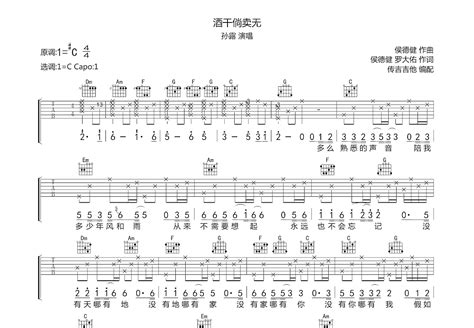 酒干倘卖无吉他谱孙露c调弹唱80专辑版 吉他世界