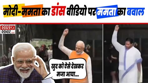 Pm Modi Mamata Banerjee का Dance Video पर Mamata का बवाल Pm Modi