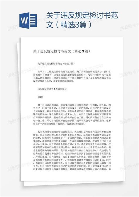 关于违反规定检讨书范文（精选3篇）word模板免费下载编号vn5ard0wv图精灵