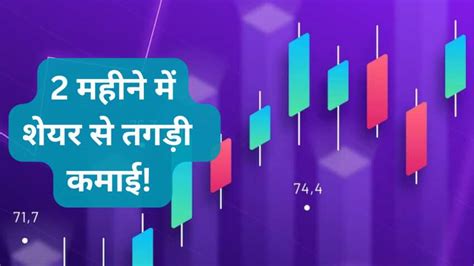 2 महीने में ये 3 शेयर करा सकते हैं तगड़ी कमाई तुरंत चेक करें टारगेट