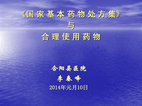 1：李春峰：《国家基本药物处方集》与合理用药word文档在线阅读与下载无忧文档