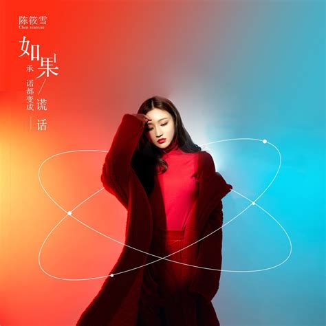 ‎apple Music 上陈筱雪的专辑《如果承诺都变成谎话 Single》