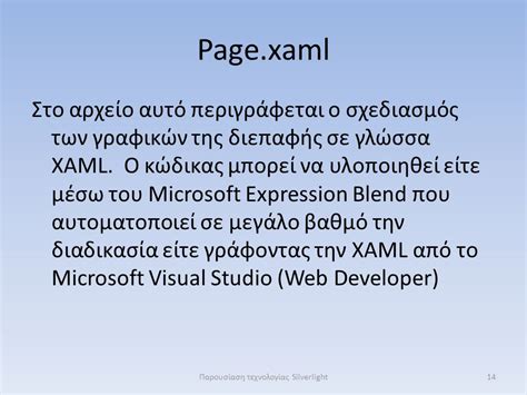 Παρουσίαση εργαλείου Microsoft Silverlight Βερβέρης Παναγιώτης Α Μ 888