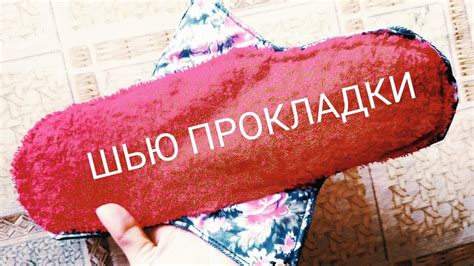 Многоразовые женские прокладки - YouTube