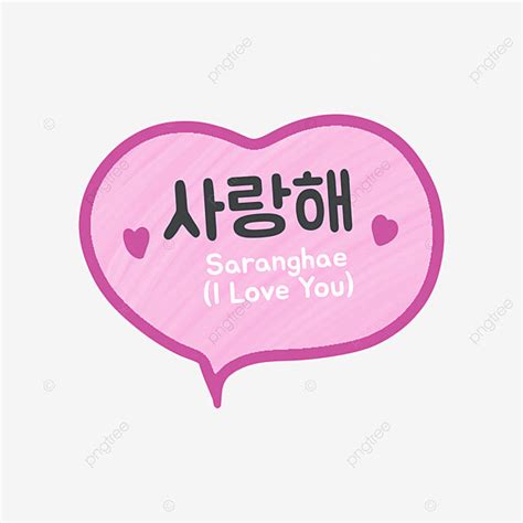 Cartoon Speech Bubble Clipart Transparent Background Saranghae Korean