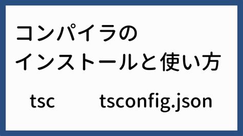 Typescript コンパイラのインストールと使い方 わくわくbank