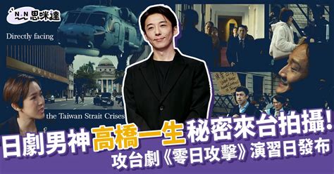 高橋一生秘密來台拍攝！攻台劇《零日攻擊》23號演習日發布！