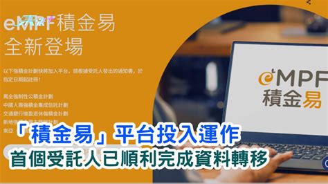 「積金易」平台投入運作 首個受託人已順利完成資料轉移 東張