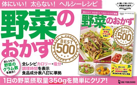 野菜のおかずbest500 ワン・クッキングムック One Cooking Mook 料理書編集部 本 通販 Amazon