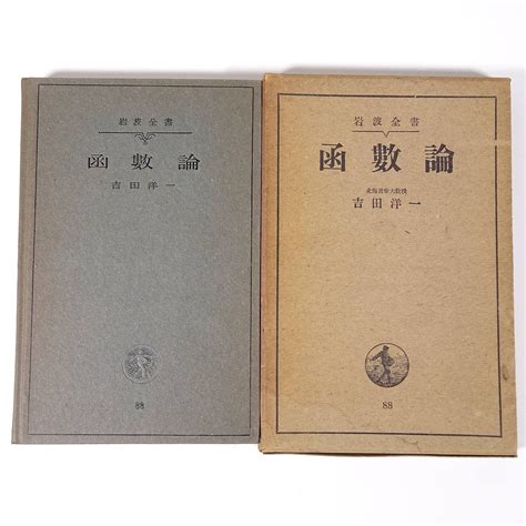 【やや傷や汚れあり】函数論 関数論 吉田洋一 岩波全書 岩波書店 昭和一四年 1939 古書 函入り単行本 数学 の落札情報詳細 ヤフオク