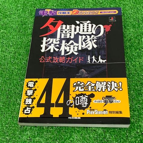 【やや傷や汚れあり】攻略本 Playstation プレステ 夕闇通り探検隊 公式攻略ガイド Dengeki メディアワークス Ps プレイ