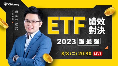 【阿格力】etf績效對決，2023年誰最強？阿格力手把手打造被動領息方程式！ Youtube