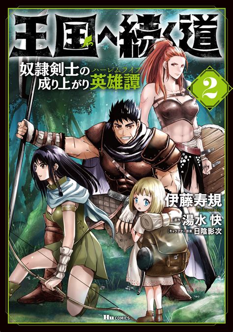 王国へ続く道 奴隷剣士の成り上がり英雄譚 2 出版書誌データベース