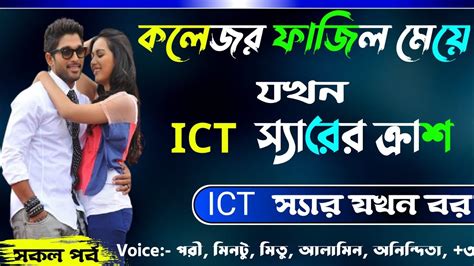 কলেজর ফাজিল মেয়ে যখন Ict স্যারের ক্রাশ সকল পর্ব জোর করে বিয়ে Osthir