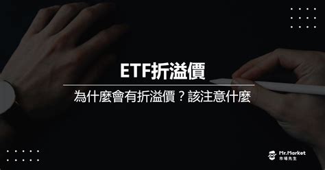 Etf折溢價是什麼？如何查詢？投資該注意什麼風險？ Mr Market市場先生