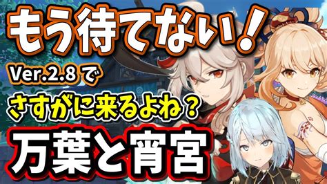 【原神】ver2 8では流石に万葉と宵宮復刻されるよね？もう待てない人めちゃくちゃ多いよね【ねるめろ 切り抜き 原神切り抜き 実況】 Youtube